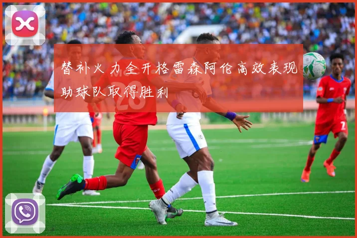 替补火力全开格雷森阿伦高效表现助球队取得胜利