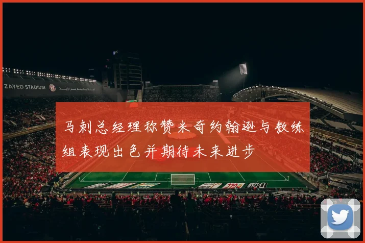 马刺总经理称赞米奇约翰逊与教练组表现出色并期待未来进步