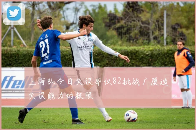 上海队今日失误率仅82挑战广厦造失误能力的极限