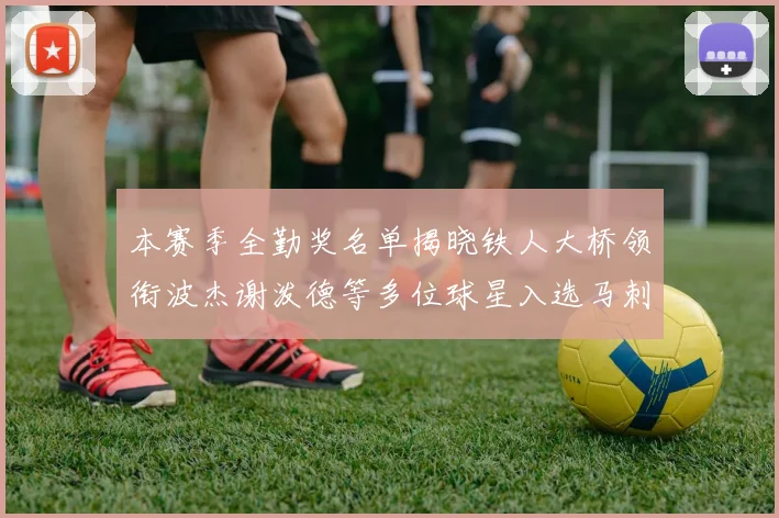 本赛季全勤奖名单揭晓铁人大桥领衔波杰谢泼德等多位球星入选马刺双人上榜