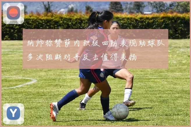纳帅称赞萨内积极回防表现助球队多次阻断对手反击值得表扬