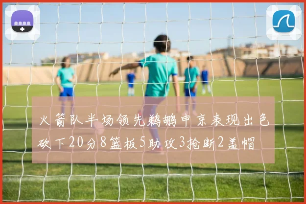 火箭队半场领先鹈鹕申京表现出色砍下20分8篮板5助攻3抢断2盖帽