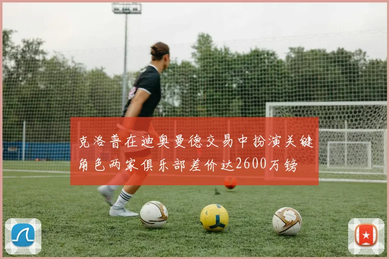 克洛普在迪奥曼德交易中扮演关键角色两家俱乐部差价达2600万镑