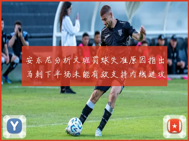 安东尼分析文班罚球失准原因指出马刺下半场未能有效支持内线进攻