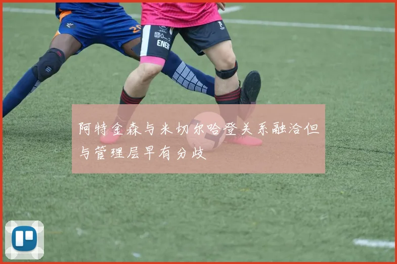 阿特金森与米切尔哈登关系融洽但与管理层早有分歧