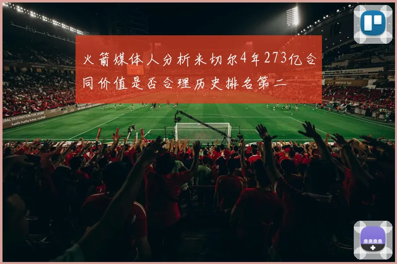 火箭媒体人分析米切尔4年273亿合同价值是否合理历史排名第二