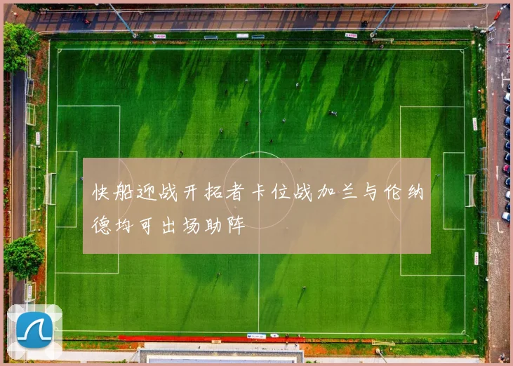 快船迎战开拓者卡位战加兰与伦纳德均可出场助阵