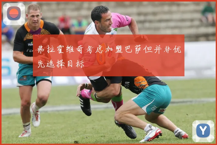 弗拉霍维奇考虑加盟巴萨但并非优先选择目标