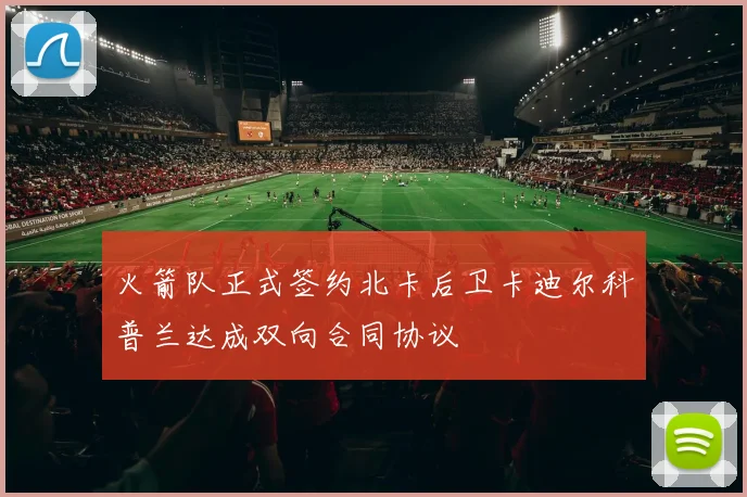 火箭队正式签约北卡后卫卡迪尔科普兰达成双向合同协议